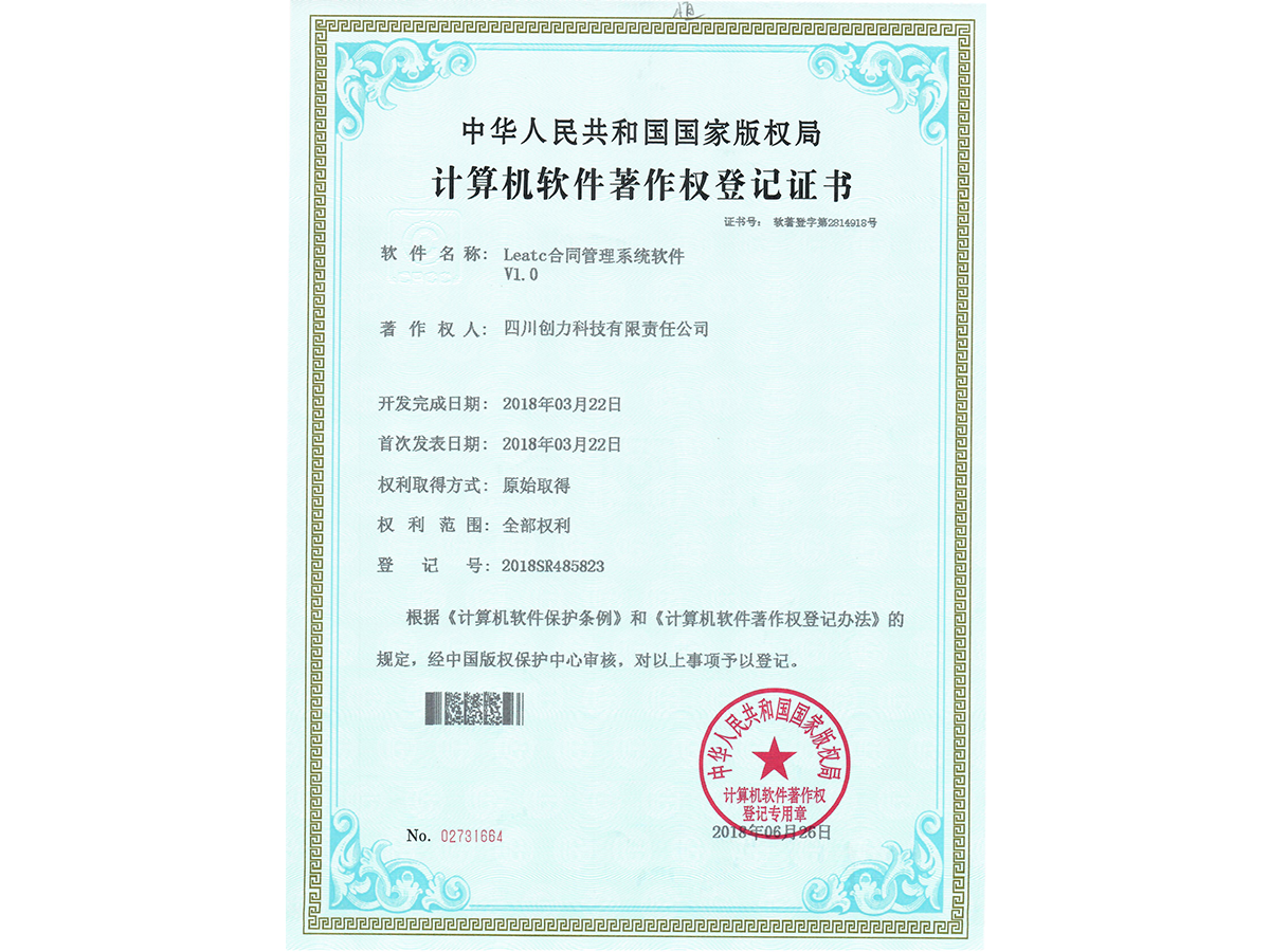 Leatc合同管理系统软件 V1.0